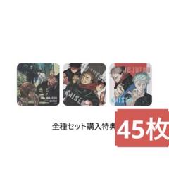 呪術廻戦　アートコースター　第3弾　特典　45枚