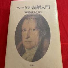 【未使用】アレクサンドル・コジェーヴ / ヘーゲル読解入門 ヘーゲル読解入門 -『精神現象学』を読む- / アレクサンドル