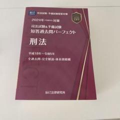 司法試験&予備試験短答過去問パーフェクト 7 2024年(令和6年)対策