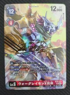 デジモンカード　希少　ウォーグレイモンX抗体　パラレル　サイン　最終値下げ ウォーグレイモンX抗体 - カードランド秋葉原店