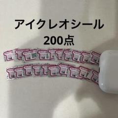 アイクレオ ポイントシール 260点分 みつめ