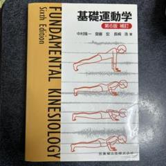 2025年最新】基礎運動学の人気アイテム - メルカリ
