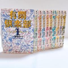 有閑倶楽部 文庫版 コミック 1-11巻セット (集英社文庫―コミック