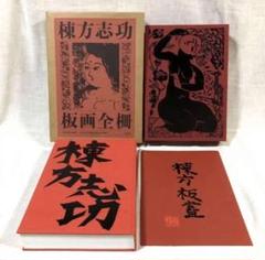 棟方志功　板画全柵