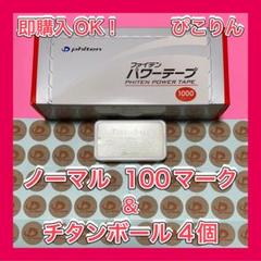 phiten パワーテープ ノーマル【100マーク】・チタンボール 4個 肩凝り