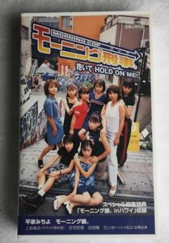 モーニング刑事VHS 映画「モーニング刑事。抱いて HOLD ON ME!」VHS - メルカリ