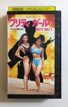 プリティガール 2 チャコより愛をこめて (91) 細川ふみえ