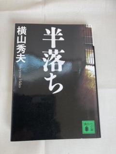 文庫本 半落ち　横山秀夫のサムネイル