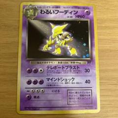 ポケモンカード　わるいフーディン Amazon.co.jp: ポケモンカード 旧裏面 ロケット団 わるい