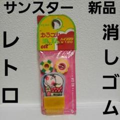【レトロ】いっき サンソフト ごんべ 消しゴム 希少 レア 当時物 レトロ】いっき サンソフト ごんべ 消しゴム 希少 レア 当時物