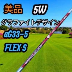 【美品】グラファイトデザイ ウッド用 シャフト 42.5インチ aG33-5 美品】グラファイトデザイ ウッド用 シャフト 42.5インチ aG33-5