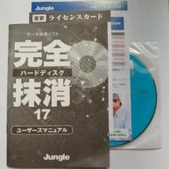 ジャングル 完全ハードディスク抹消17