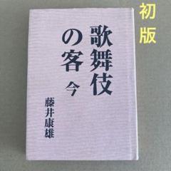 【初版】「歌舞伎の客　今」 藤井康雄のサムネイル