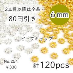 254【2色120個】6mm花型スペーサー ロンデルパーツ ゴールド&シルバー