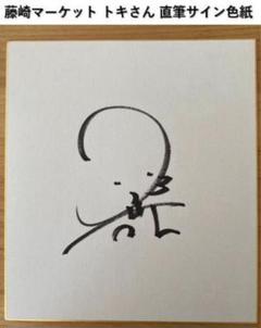 芸人さんのサイン色紙 m89113521548_1.jpg?1719569522