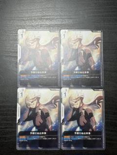 ガンダムカード　予期せぬ出来事　4枚セット