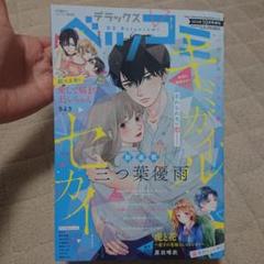 デラックスベツコミ最新号　２０２４年10月号　増刊