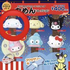 サンリオキャラクターズ　ミニチュア　おめんコレクション　シナモロール　シナモン