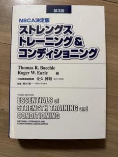 第3版NSCA決定版 ストレングストレーニング&コンディショニング Amazon.co.jp: ストレングストレーニング&コンディショニング