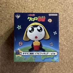 一番くじ ケロロ軍曹 B賞 タママ二等兵 ソフビフィギュア - メルカリ
