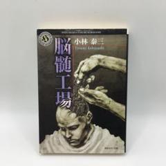 【初版】脳髄工場 小林泰三 角川ホラー文庫