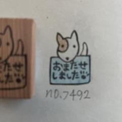 スタンプ　sale No. 7492お待たせしました　犬￼