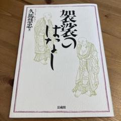 袈裟のはなし
