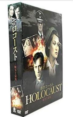 廃盤 メリル・ストリープ主演 ホロコースト 戦争と家族 DVD-BOX〈5枚組〉 Amazon.co.jp: メリル・ストリープ主演『ホロコースト -戦争と