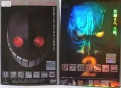 リアル鬼ごっこ】1＆2 2枚セット‼️ 映画 DVD - メルカリ