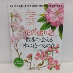 花の塗り絵 散歩で会える木の花・つるの花【即購入OK】