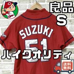 【24時間以内/匿名配送】カープ 鈴木誠也 ハイクオリティユニフォーム Sサイズ