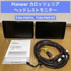 Pioneer TVM-PW910 2台セット　配線あり　オマケ付き Pioneer TVM-PW910 2台セット配線ありオマケ付き
