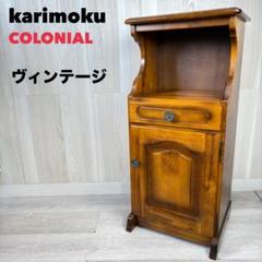 【カリモク家具 】karimoku コロニアル 電話台/FAX台/チェスト