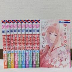 神さま学校の落ちこぼれ 1~10巻 全巻セット 神さま学校の落ちこぼれ 全10巻セット - 全巻セットオンライン