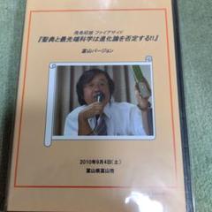 飛鳥昭雄DVD聖典と最先端科学は進化論を否定する 富山バージョン