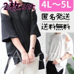 オープンショルダー 体型カバー ゆったり Tシャツ トップス ブラック ホワイト