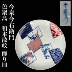 くまくま 館林源右衛門 青磁木の葉紋皿 25cm 深皿 プレート 2025年最新】Yahoo!オークション -源右衛門 皿の中古品・新品