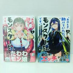 2025年最新】モンスター娘 特典の人気アイテム - メルカリ