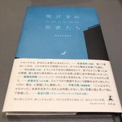 明け方の若者たち