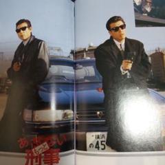 もっとあぶない刑事密着雑誌舘ひろし柴田恭兵 m43190173601_1.jpg?1711927987