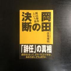 岡田の決断 : 岡田彰布という男
