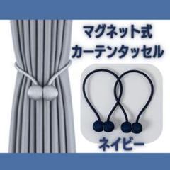 2本 インテリア マグネット タッセル カーテン ネイビー ロープタッセル