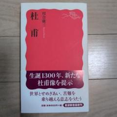 帯あり 「杜甫」川合康三　岩波新書