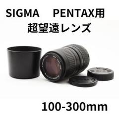 2025年最新】sigma 望遠 pentaxの人気アイテム - メルカリ
