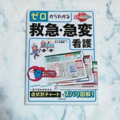 ゼロからわかる救急・急変看護