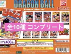 ドラゴンボールポスターコレクション フルコンプセット