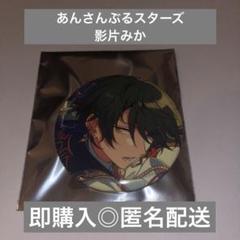 【新品　未使用】あんスタ　缶バッジ　80個　影片みか　あんさんぶるスターズ！ あんさんぶるスターズ あんスタ 缶バッジ 影片みか 斎宮宗 Valkyrie