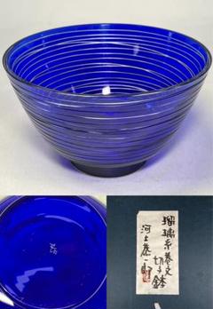 河上恭一郎 作 工芸ガラス  瑠璃糸巻分切子鉢　鉢 共箱　 硝子　ガラス 河上恭一郎 作 工芸ガラス 瑠璃糸巻分切子鉢 鉢 共箱 硝子