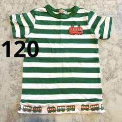 ミキハウス　電車　Tシャツ　120 緑