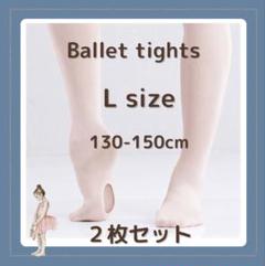 【新品】バレエ タイツ 2枚セット Lサイズ ヨーロピアンピンク 穴あき ダンス